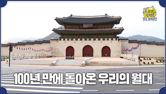 [미방분] 100년 만에 복원된 광화문 '월대'의 비밀 대공개!