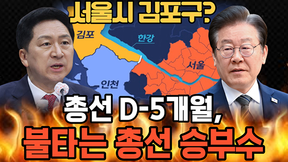 [100분토론 연장전] 총선 D-5개월 여야의 승부수, 민심의 판도는? (20231107) 클립