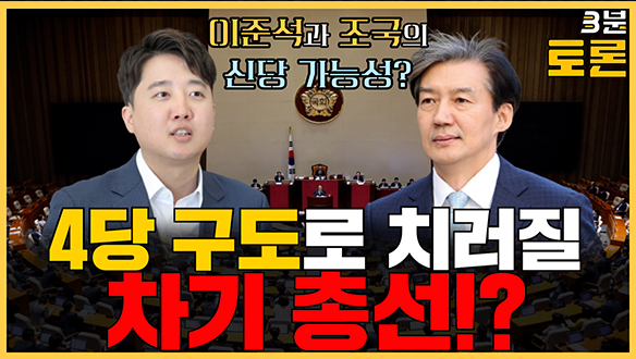 [3분토론] 4당 구도로 치러질 차기 총선!? (20231107) 클립