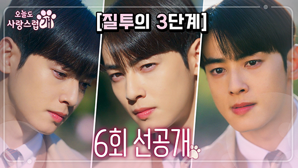 [6회 선공개] 박규영X이현우 꽁냥거리는 모습에 질투하는 차은우🤣 가람고 수학여행에선 무슨 일이?! 클립