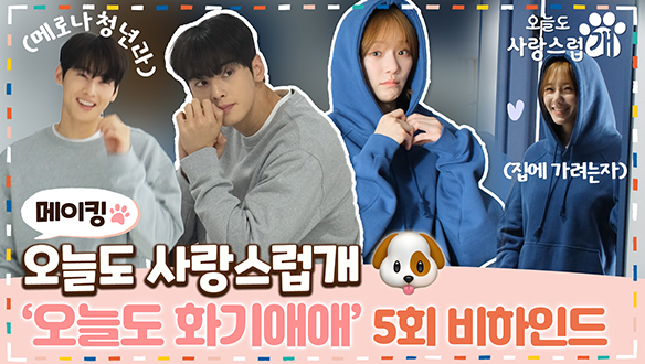 [5회 메이킹] 시청자 맴찢😥 #차은우 과거와 장꾸미 가득한 #박규영 #차은우 둘의 모습까지😂 <#오사개> 촬영 현장 속으로📌 5회 비하인드✨ 클립