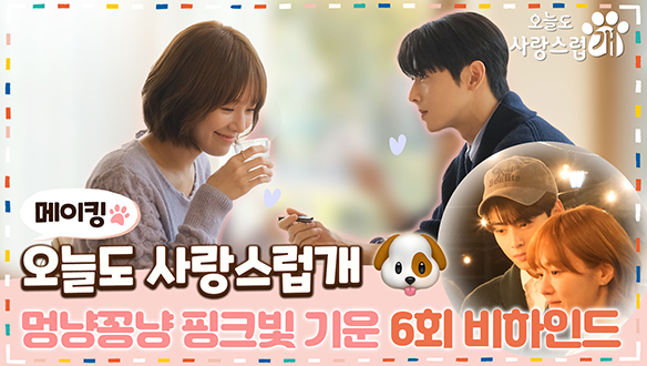 [6회 메이킹] 핑크빛 기운이 샘솟는 #박규영💕#차은우와 우리의 겸둥이 오사개즈😍 <#오사개> 촬영 현장 속으로📌 6회 비하인드✨ 클립