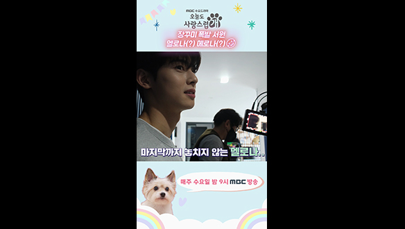 [쇼츠] 장꾸미 폭발한 은우, 멜로나(?) 메로나(?) 헷갈려요😥 클립