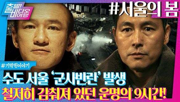 수도 서울 '군사반란' 발생 철저히 감춰져 있던 운명의 9시간!ㅣ서울의 봄, MBC 231119 방송 클립