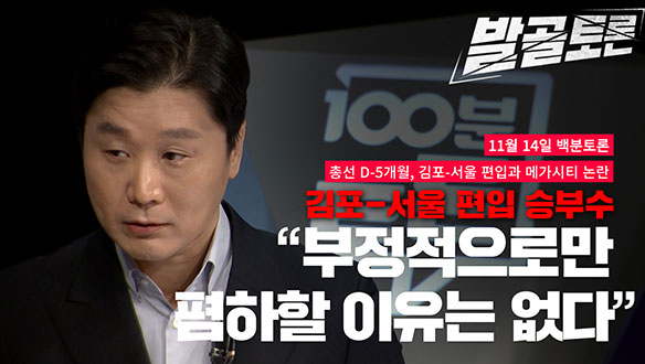 [100분토론 연장전] 김포-서울 편입과 메가시티 논란, "부정적으로 혐하할 이유는 없다" (20231114) 클립