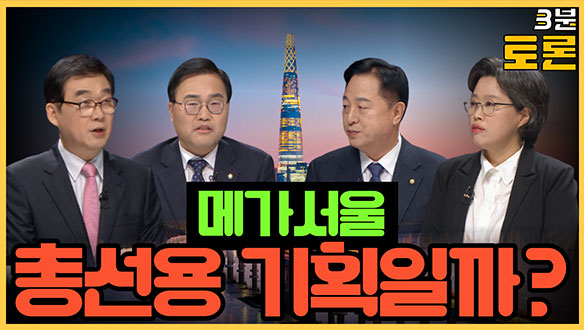 [3분토론] 메가서울, 총선용 기획일까?! (20231114) 클립