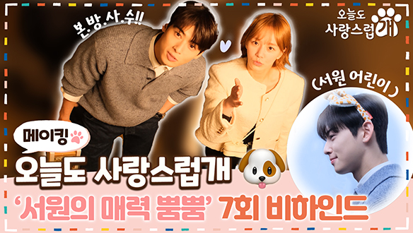 [7회 메이킹] 차은우의 매력 뿜뿜 day💞 은우의 꿀 떨어지는 모습도 놓치지 말고 🔸필수 시청 바람🔸 클립