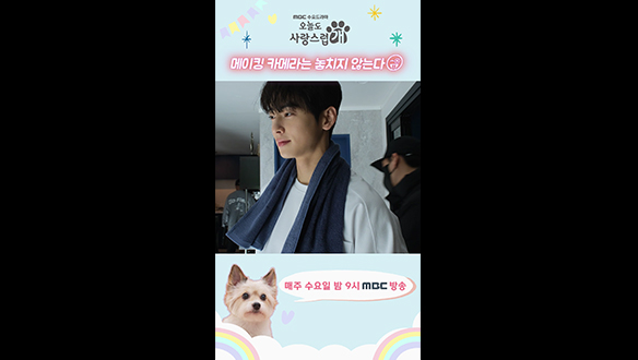 [쇼츠] 촬영 끝나도 메이킹 카메라는 놓칠 수 없지..❤ 클립