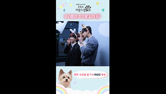 [쇼츠] '오사개즈' 우리의 추억을 담아 인생네컷📸 클립