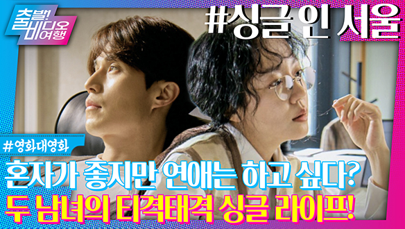 생활 방식도 가치관도 다른 이동욱×임수정의 싱글 라이프! | 싱글 인 서울, MBC 231126 방송 클립