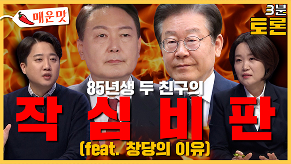 [3분토론] 85년생 두 친구의 작심비판 (feat. 창당의 이유) (20231121) 클립