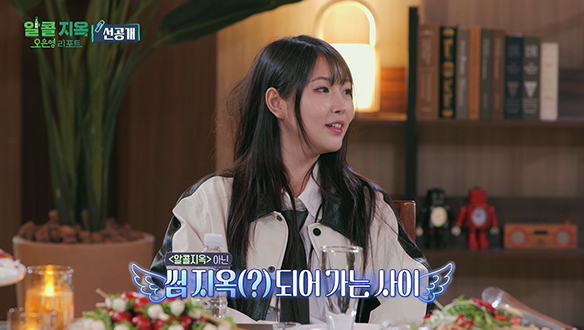 [선공개] 참가자들의 첫 등장! 알콜지옥이 아닌 썸 지옥?! 클립