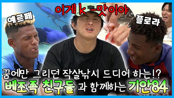 [기획영상] 숨겨왔던 기안84 작살 낚시🐟 실력 대.방.출!? 현지인보다 더 현지인 같은 기안84😵 클립