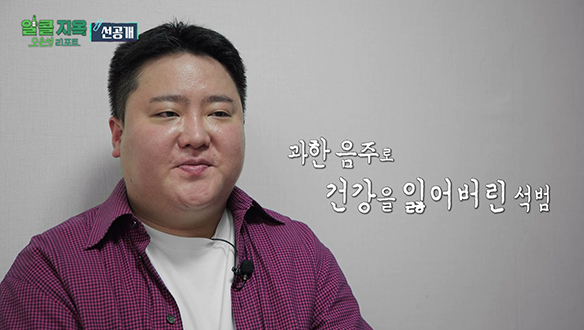 [선공개] 겅강을 되찾고 싶은 석범의 일상은? 알콜투성이🍺 클립