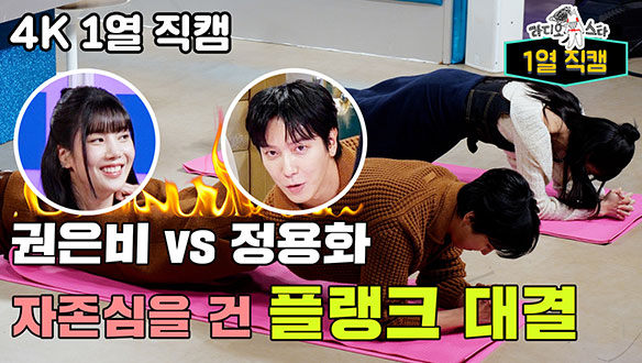 [스페셜] 정용화 vs 권은비, 자존심을 건 플랭크 대결!👊 과연 승자는? 클립