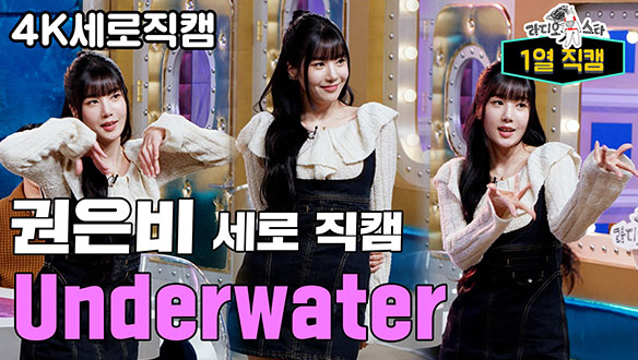 [스페셜] 화제의 워터밤 여신✨ 권은비, 라스에서 직접 선보이는 Underwater 무대! 클립