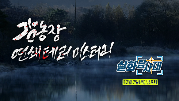 실화탐사대 242회 예고