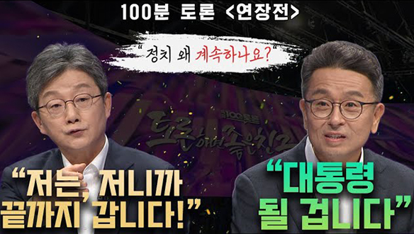 [100분토론 연장전] 정치 왜 계속하나요? (20231128) 클립