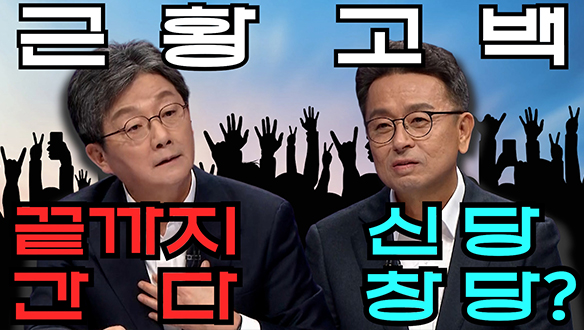 [100분토론 연장전] 끝까지 간다 신당 창당? (20231128) 클립