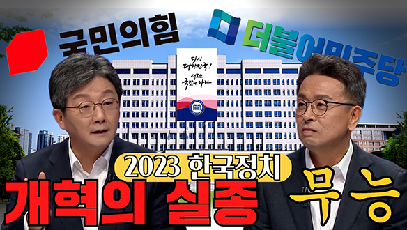 [100분토론 연장전] 2023 한국정치 개혁의 실종 (20231128) 클립