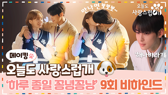 [9회 메이킹] '하루 종일' 붙어 다니는 규영🧡은우 그리고 시청자까지 유혹하는 차은우😘 클립