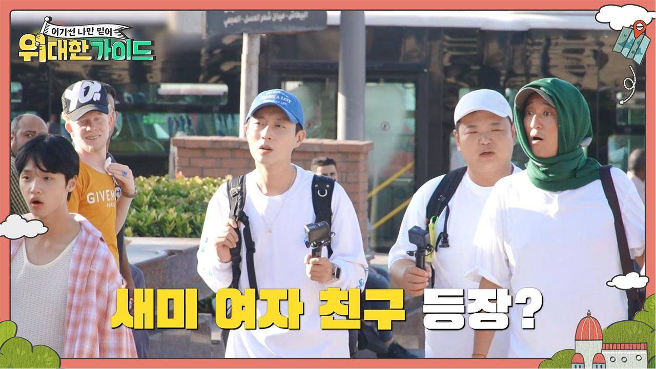 위대한 가이드 8회