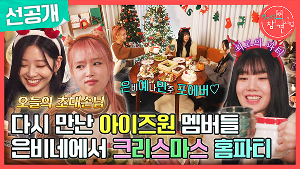 [선공개] 다시 만난 아이즈원 멤버들과 은비네서 미리 메리 크리스마스‍🎄❣️ 클립