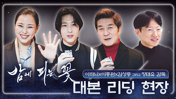 [메이킹] 이하늬x이종원x김상중 (그리고 장태유 감독) <밤에 피는 꽃> 대본리딩 현장 클립