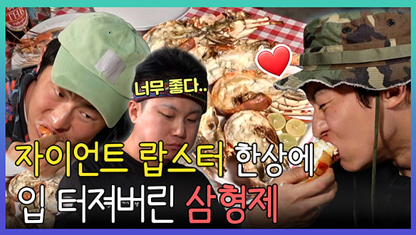 [기획영상] 배조족의 갑각류 한상🦞 자이언트 랍스터에 입 제대로 터진 '기빠덱' 삼형제😋 클립