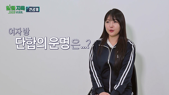 [선공개] 단합을 다짐한 여자방! 여자방의 운명은...? 클립