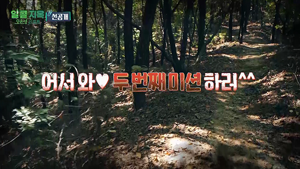[선공개] 어서 와♥ 두 번째 미션 하러^^ 참가자들을 전력 질주하게 만든 미션 장소! 클립