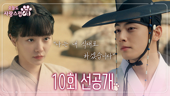 [10회 선공개] "나는 내 식대로 하겠습니다" 차은우X박규영, 과거에도 인연이?! 클립