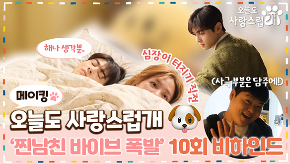 [10회 메이킹] 오늘도 '찐남친 바이브' 폭발한 차은우 🤗규영과의 짝짜꿍 케미까지~😘 클립