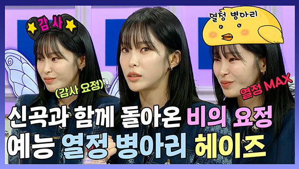 [기획영상] 예능 자신감 MAX 열정 병아리🐣 헤이즈, 신곡 홍보 위해 대형 프로그램(?) 라스 출격!🙆 클립