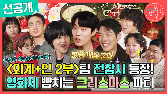 [선공개] 외계+인 2부 팀의 전참시 등장?! 영화제 뺨치는 크리스마스 파티🎄💕 클립