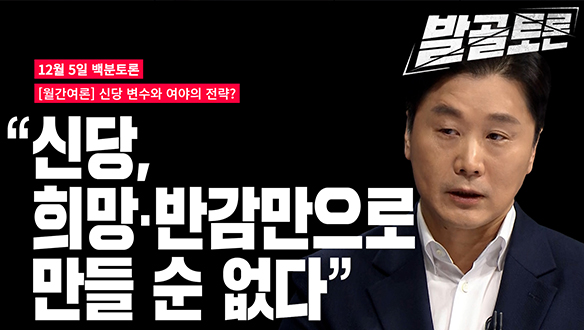 [100분토론 연장전] 신당 변수, 여야의 전략은? (231205) 클립