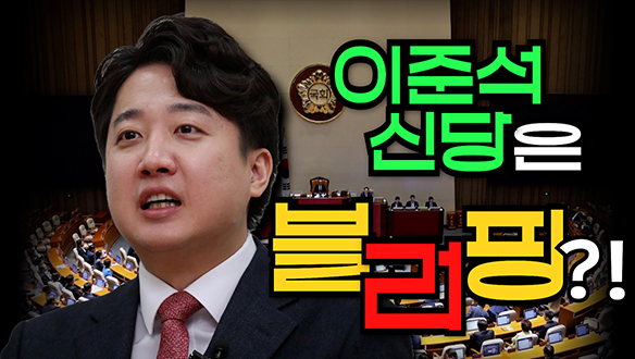 [100분토론 연장전] 이준석 신당은 블러핑?! (231205) 클립