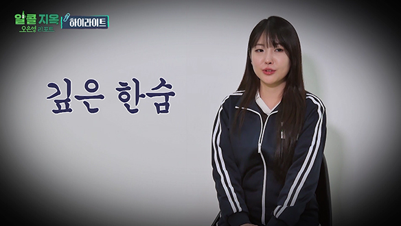 [하이라이트] 이제껏 마셔온 술의 무게를 깨닫는 시간🍻 클립