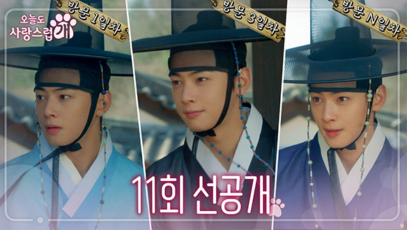 [11회 선공개] "...도련님 오셨어요..." 차은우, 방문 N번 한 사연은?🐶🐾 클립