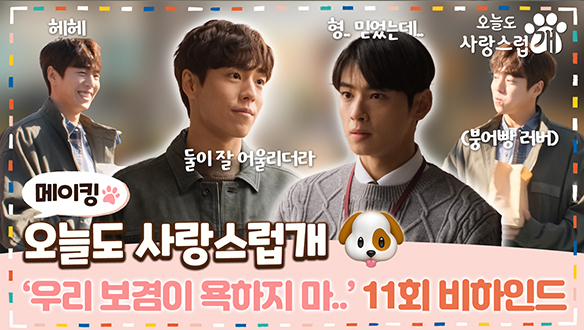 [11회 메이킹] '붕어빵 Lover' 현우와 과거 오사개즈😍 나빠보여도 세상 순딩 그잡채 '이현우'🥰 클립