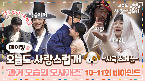 [10-11회 메이킹] '분량 가득'🤗 10회~11회차 소스 다~~모았다 오사개즈 ✨사극 모음.zip✨  클립