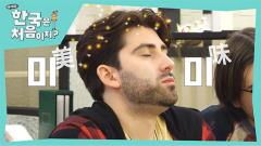 어서와 한국은 처음이지? 327회