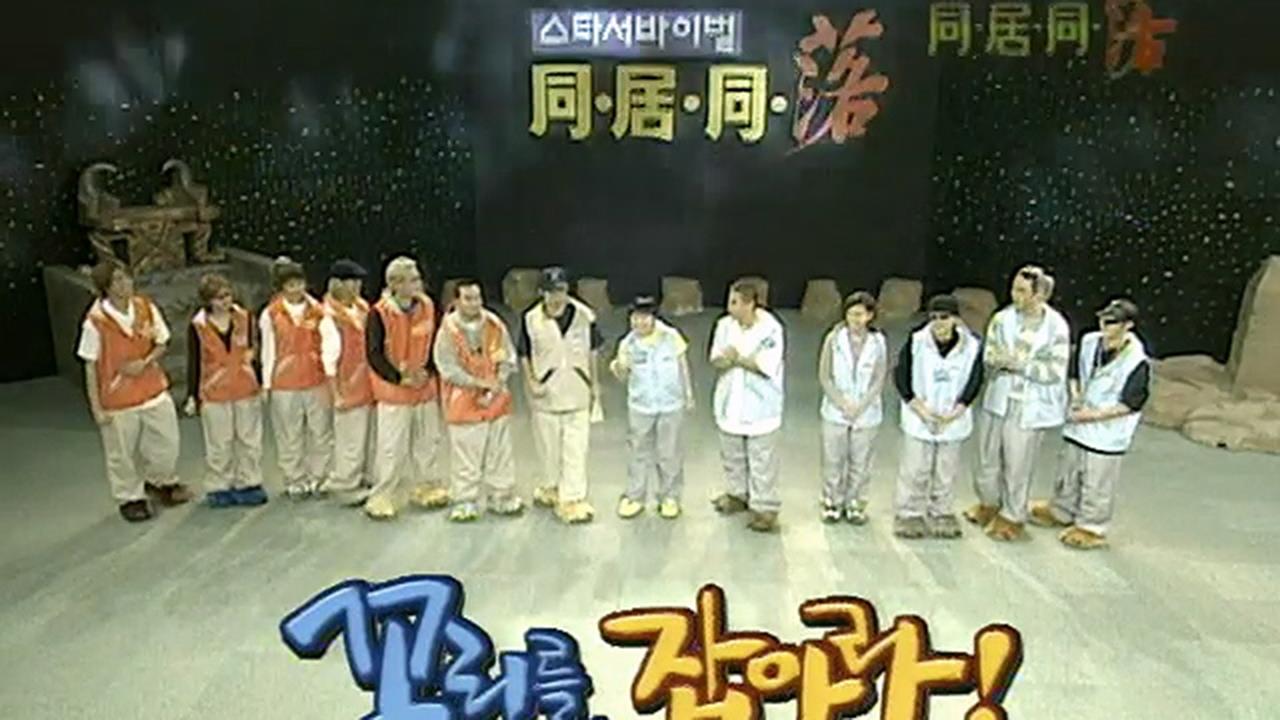 다시보기 | 스타서바이벌 동거동락 | 만나면 좋은 친구 MBC 스타서바이벌 동거동락 | 만나면 좋은 친구 MBC