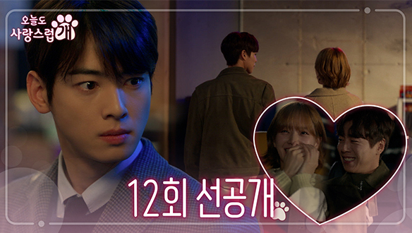 [12회 선공개] 차은우 " 내가 뭐든 잘하긴 해" 차은우X박규영X이현우, 데이트 사연은? 클립