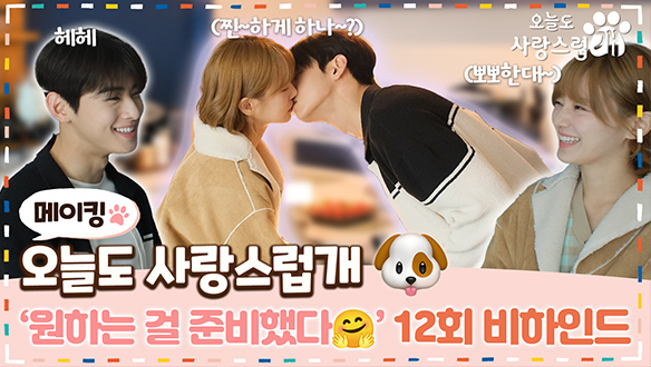 [12회 메이킹] ✨두둥✨ 차은우❤박규영의 '뽀뽀' 비하인드 있으니 꼭 보세요~😍 클립