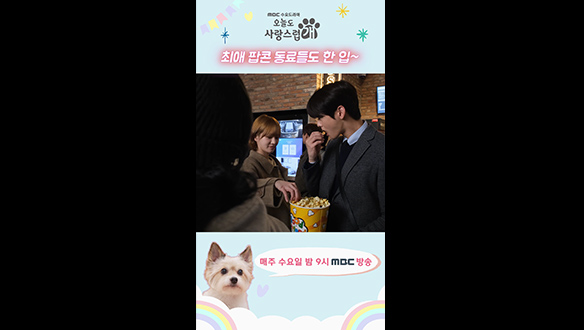 [쇼츠] 팝콘도 나눠 먹으며 분위기 녹이는 사람😘 클립