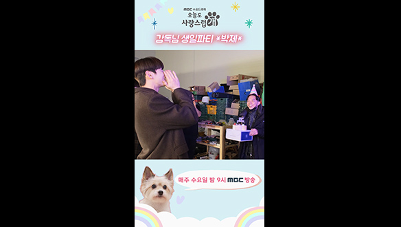 [쇼츠] 이제야 올리는 '오사개' 감독님 생일 파티~ 클립