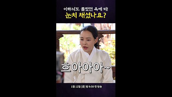 [스페셜] 이하늬도 몰랐던 옥에티! 눈치 채셨나요? 클립