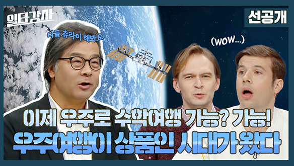 [선공개] 이제 우주로 수학여행 가능? 가능! 우주여행이 상품인 시대가 왔다 클립