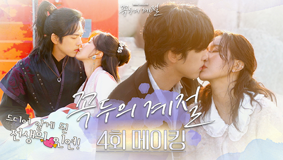 [4회 메이킹] 액션부터 코믹까지 장르파괴신😎김정현! 기다리던 전생의 연인, 임수향과 애틋 키스신💘비하인드 클립